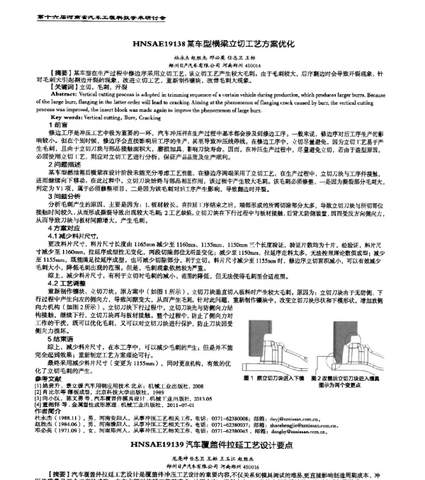 HNSAE19139汽车覆盖件拉延工艺设计要点