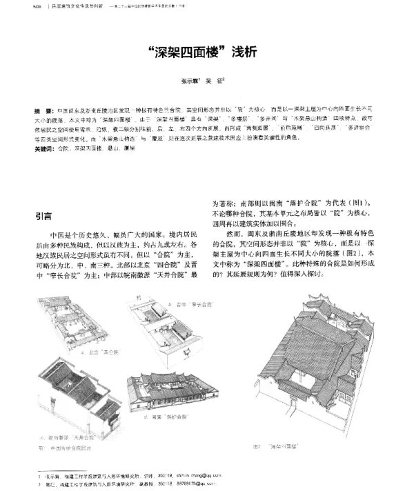 “深架四面楼”浅析