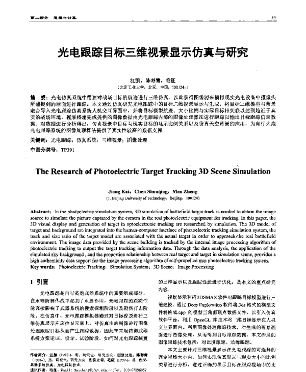 光电跟踪目标三维视景显示仿真与研究