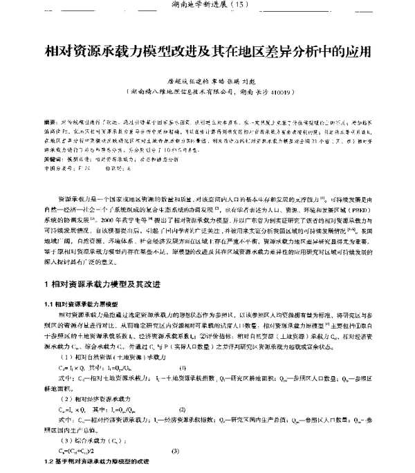 相对资源承载力模型改进及其在地区差异分析中的应用