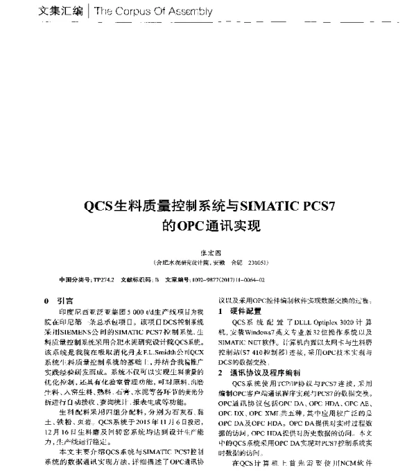 QCS生料质量控制系统与SIMATICPCS7的OPC通讯实现