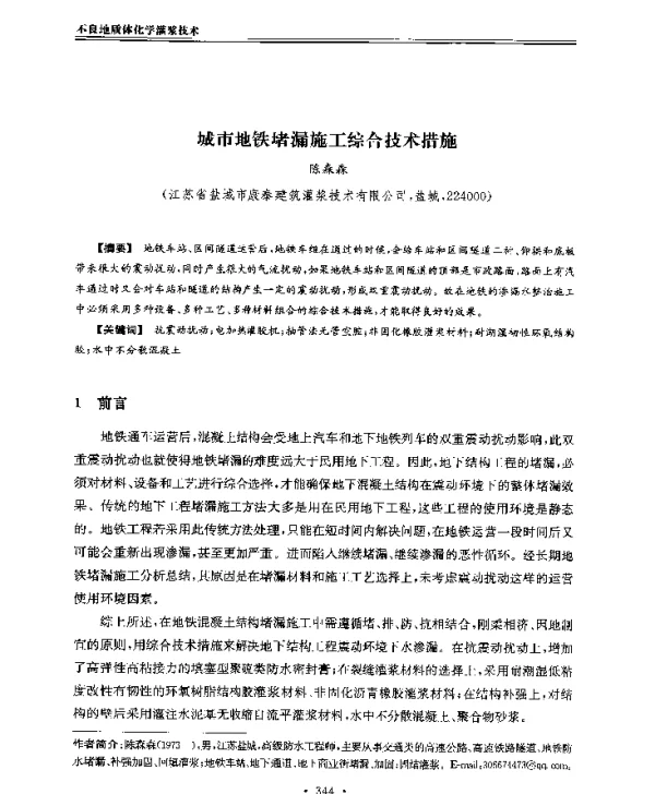 城市地铁堵漏施工综合技术措施