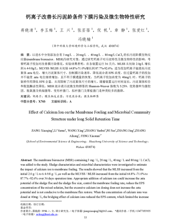 钙离子改善长污泥龄条件下膜污染及微生物特性研究