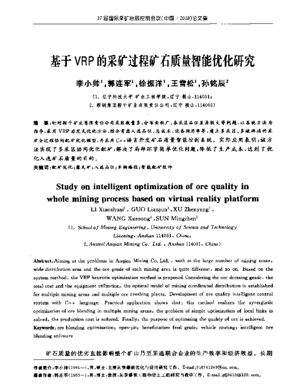 基于VRP的采矿过程矿石质量智能优化研究