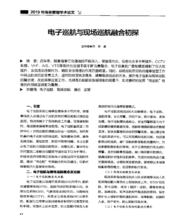 电子巡航与现场巡航融合初探