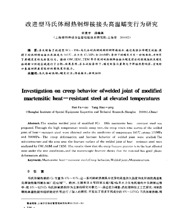 改进型马氏体耐热钢焊接接头高温蠕变行为研究