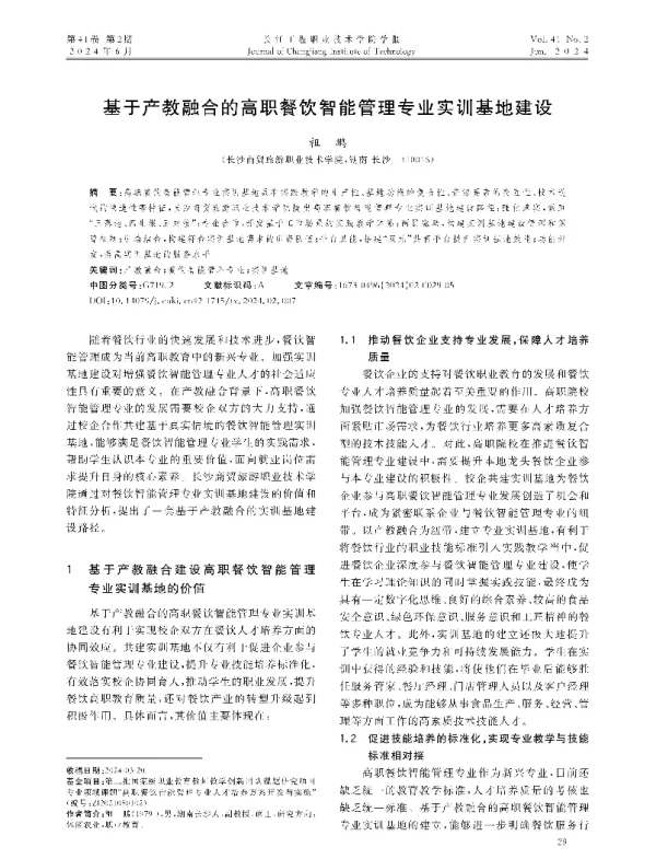 基于产教融合的高职餐饮智能管理专业实训基地建设