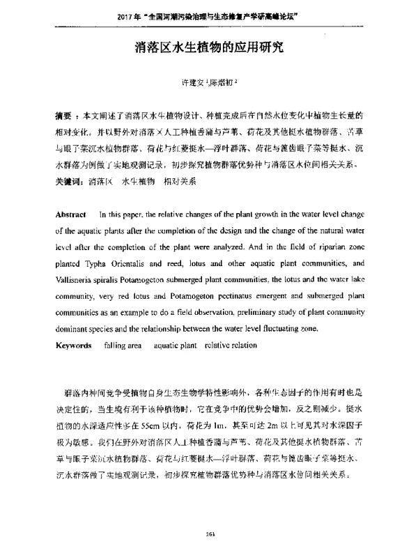 消落区水生植物的应用研究