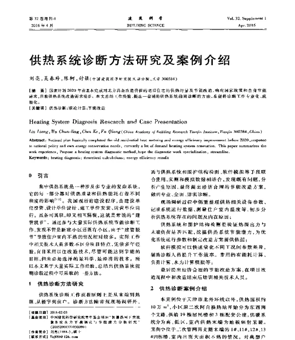 供热系统诊断方法研究及案例介绍