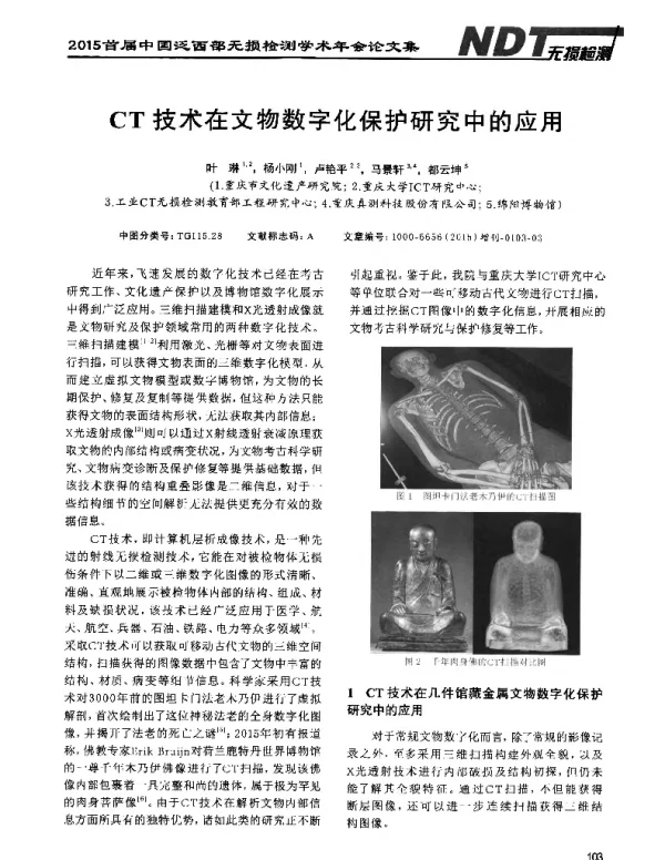 CT技术在文物数字化保护研究中的应用