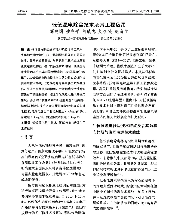 低低温电除尘技术及其工程应用