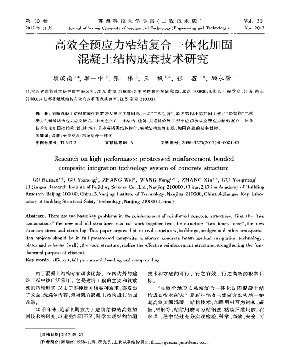 高效全预应力粘结复合一体化加固混凝土结构成套技术研究