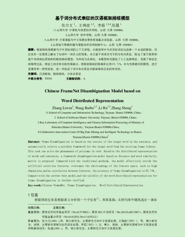 基于词分布式表征的汉语框架排歧模型