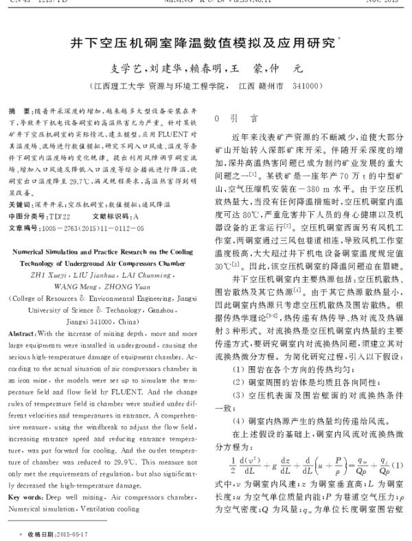 井下空压机硐室降温数值模拟及应用研究
