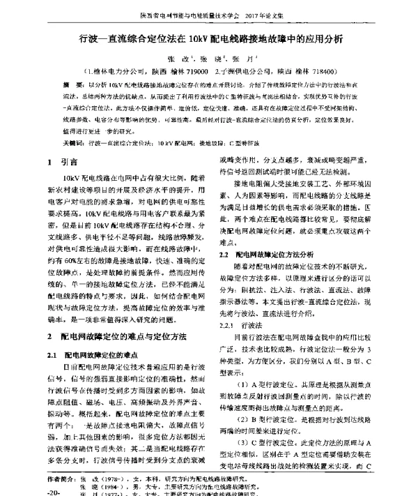 行波-直流综合定位法在10kV配电线路接地故障中的应用分析