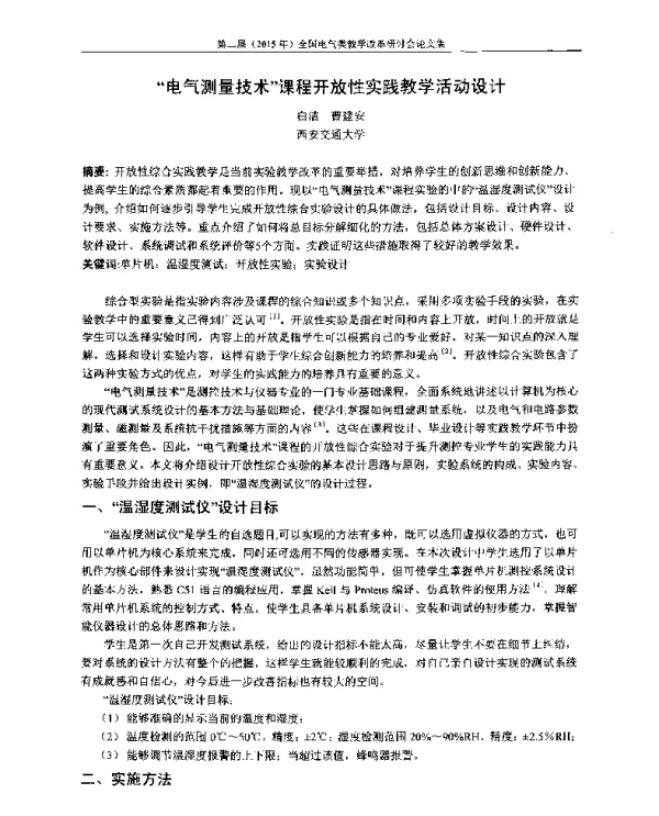 电气测量技术课程开放性实践教学活动设计