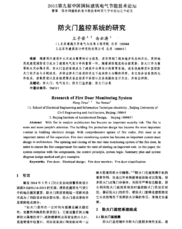 防火门监控系统的研究