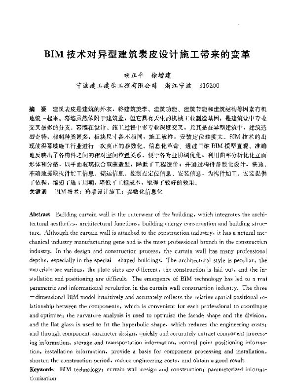 BIM技术对异型建筑表皮设计施工带来的变革