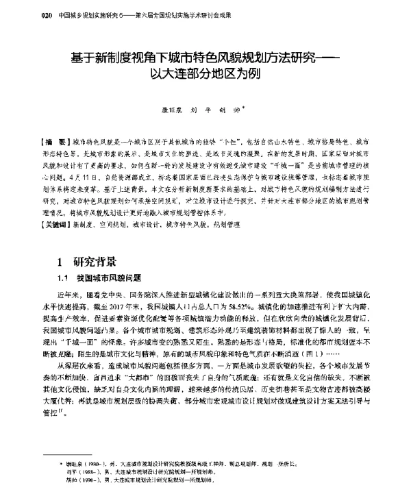 基于新制度视角下城市特色风貌规划方法研究--以大连部分地区为例
