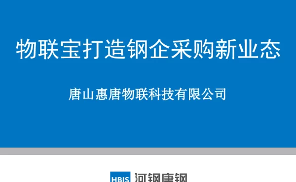 物联宝打造钢企采购新业态