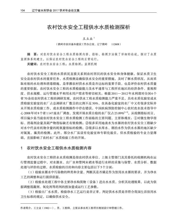 农村饮水安全工程供水水质检测探析
