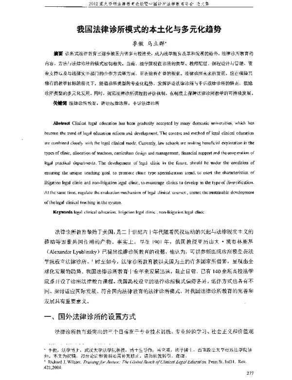 我国法律诊所模式的本土化与多元化趋势