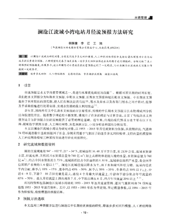 澜沧江流域小湾电站月径流预报方法研究