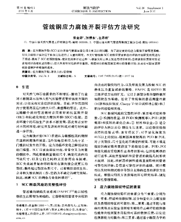 管线钢应力腐蚀开裂评估方法研究
