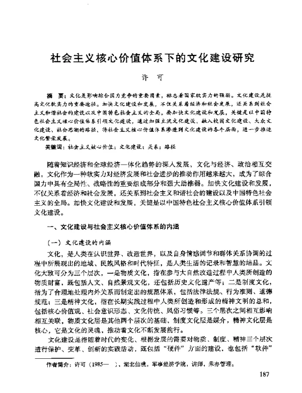 社会主义核心价值体系下的文化建设研究