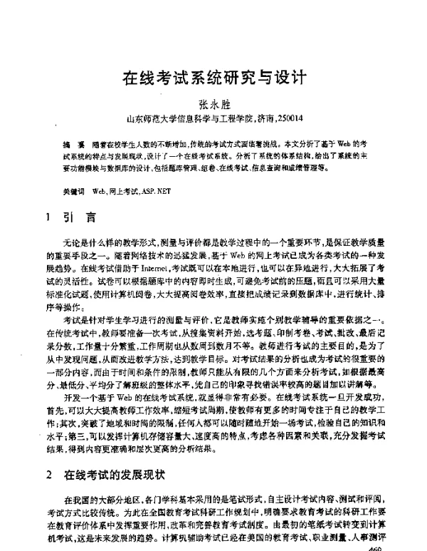 在线考试系统研究与设计