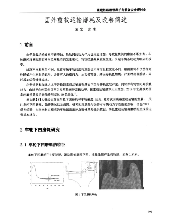 国外重载运输磨耗及改善简述