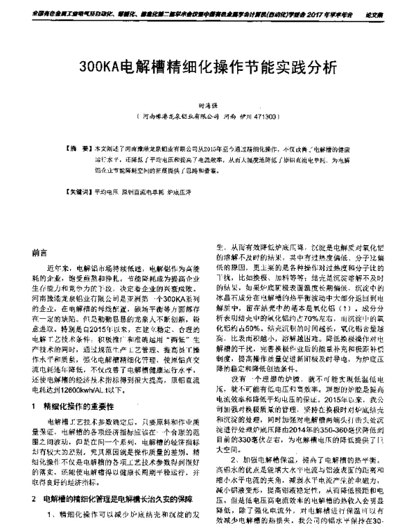 300KA电解槽精细化操作节能实践分析