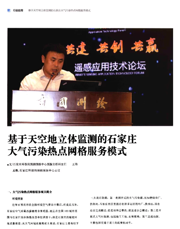 基于天空地立体监测的石家庄大气污染热点网格服务模式
