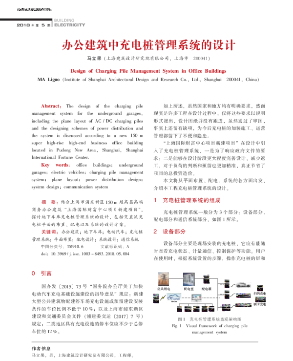 办公建筑中充电桩管理系统的设计