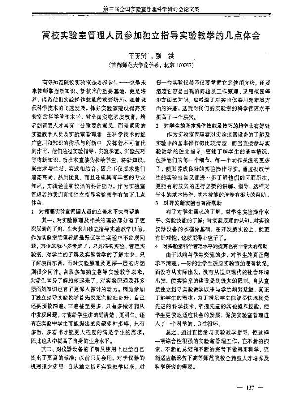 高校实验室管理人员参加独立指导实验教学的几点体会