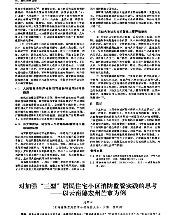 对加强“三型”居民住宅小区消防监管实践的思考--以云南德宏州芒市为例