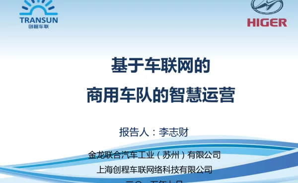 基于车联网的商用车队的智慧运营