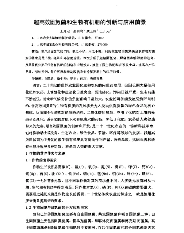 超高效固氮菌和生物有机肥的创新与应用前景