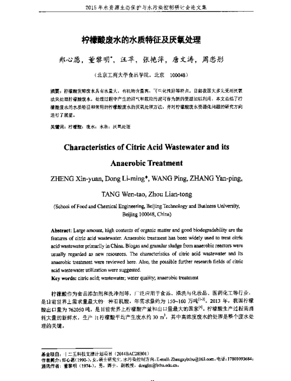 柠檬酸废水的水质特征及厌氧处理