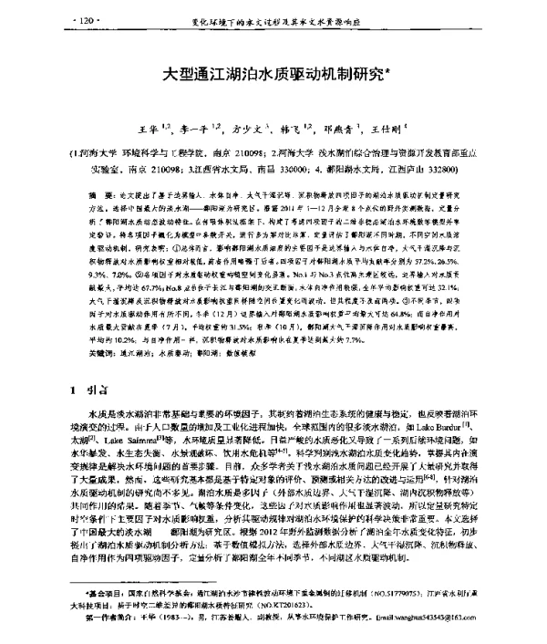 大型通江湖泊水质驱动机制研究