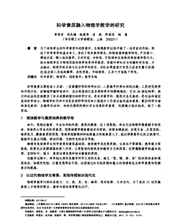 科学素质融入物理学教学的研究