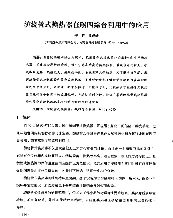 缠绕管式换热器在碳四综合利用中的应用
