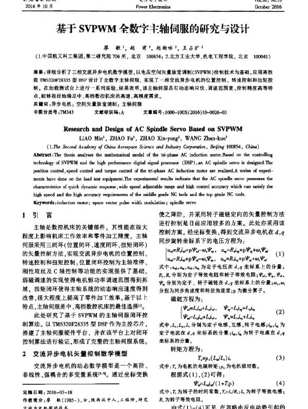 基于SVPWM全数字主轴伺服的研究与设计