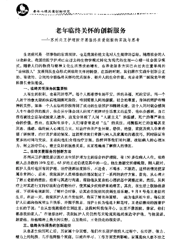 老年临终关怀的创新服务--苏州兴卫护理院开展临终关爱创新的实践与思考