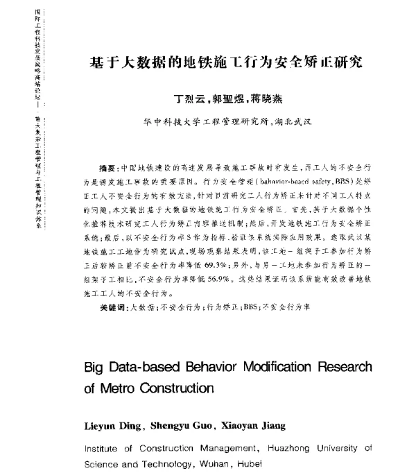 基于大数据的地铁施工行为安全矫正研究