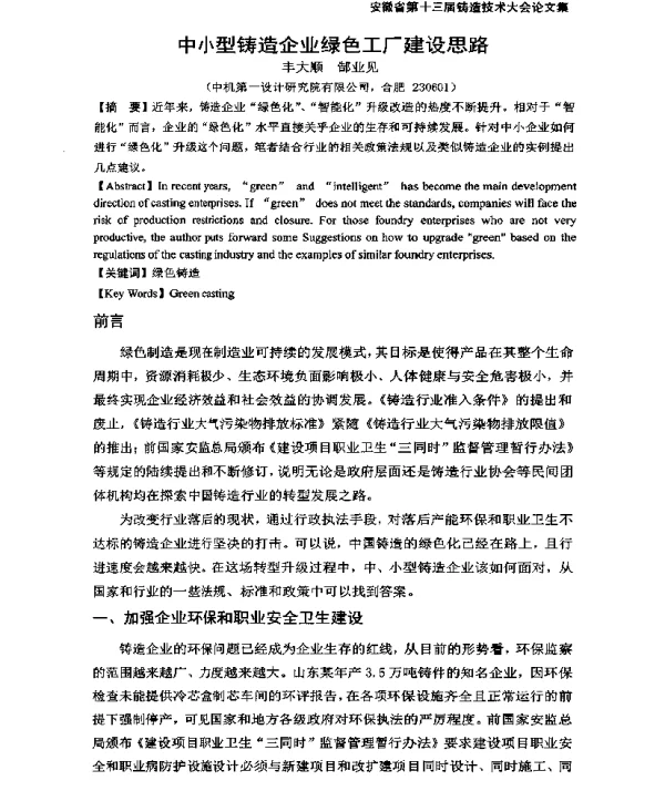 中小型铸造企业绿色工厂建设思路
