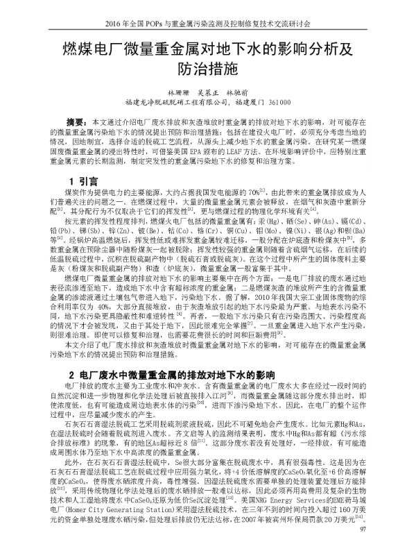燃煤电厂微量重金属对地下水的影响分析及防治措施