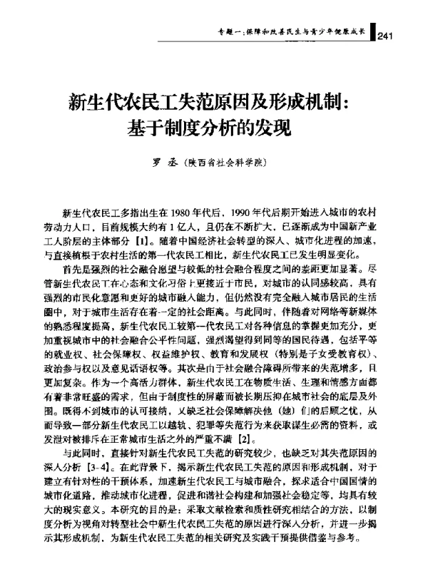 新生代农民工失范原因及形成机制基于制度分析的发现