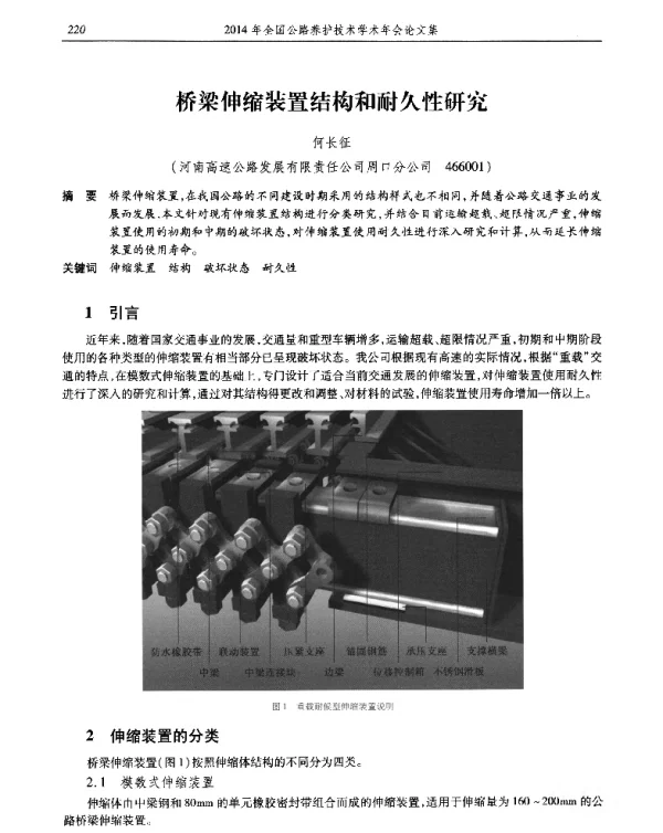 桥梁伸缩装置结构和耐久性研究
