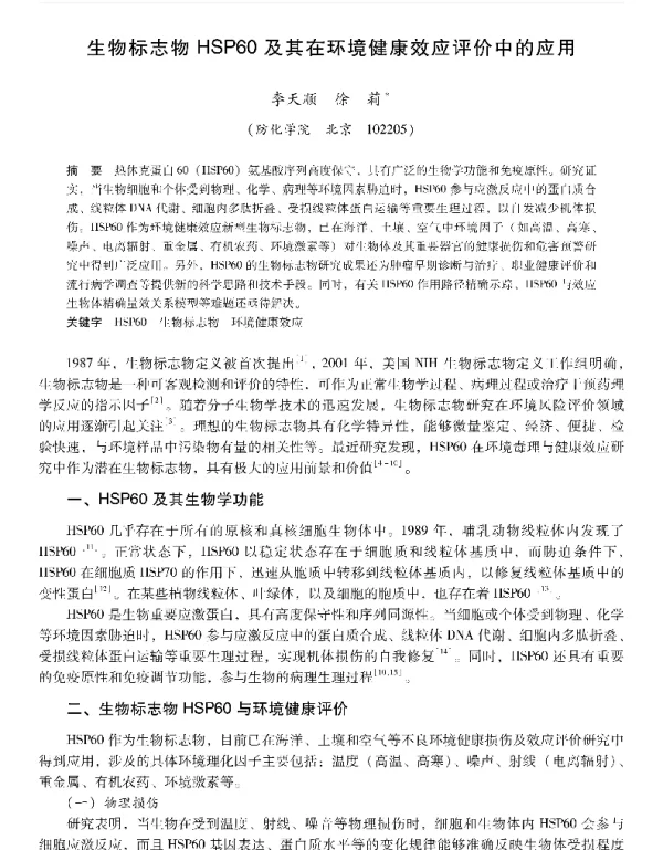 生物标志物HSP60及其在环境健康效应评价中的应用
